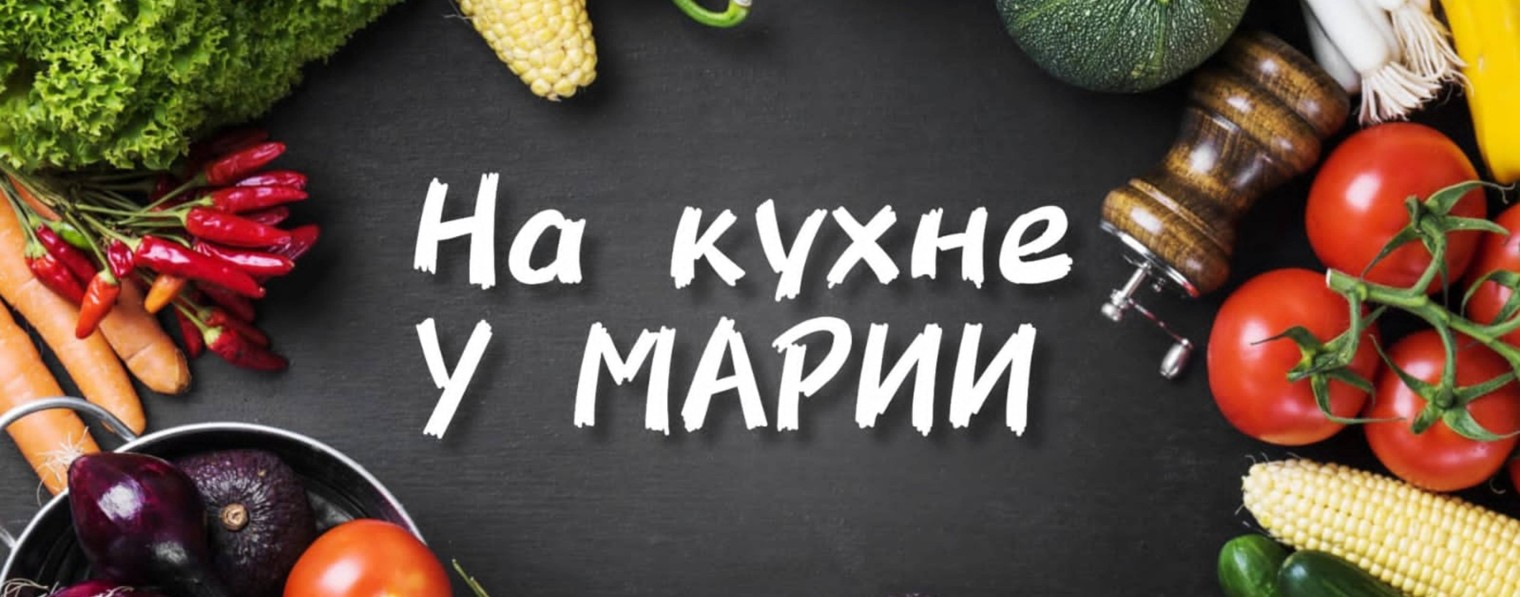 На кухне у Марии.