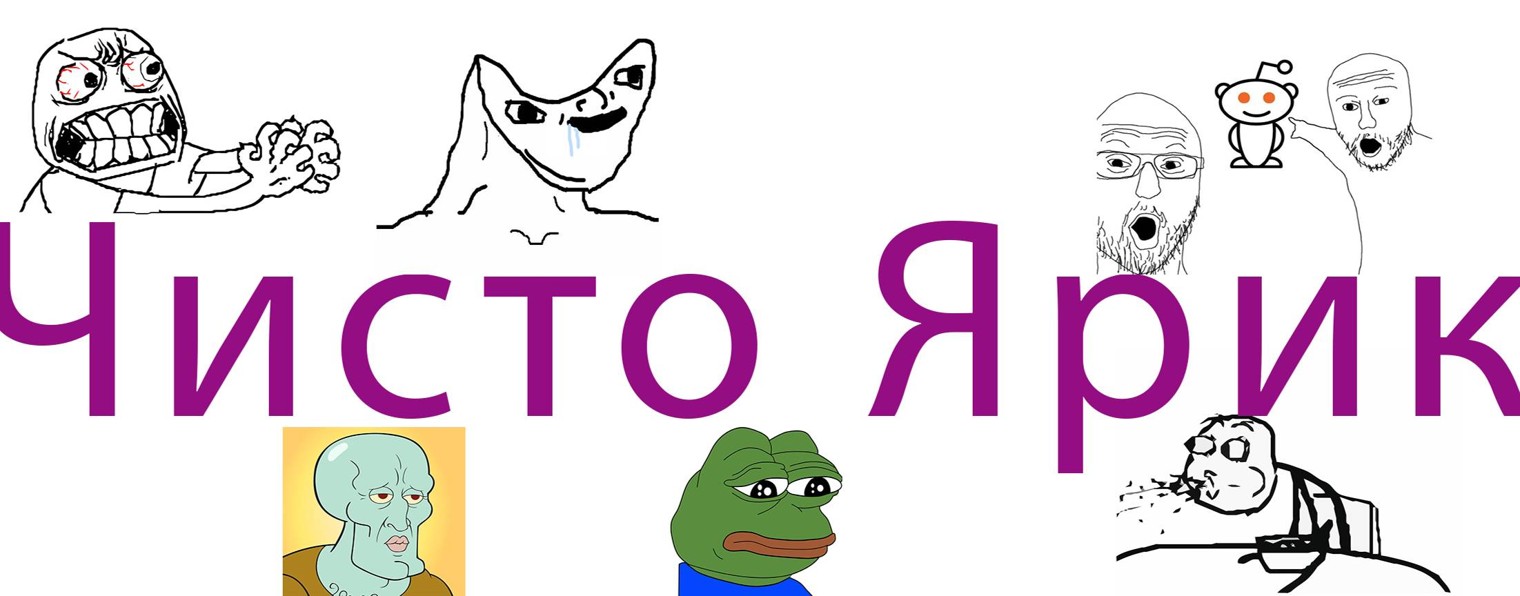 Чисто Ярик
