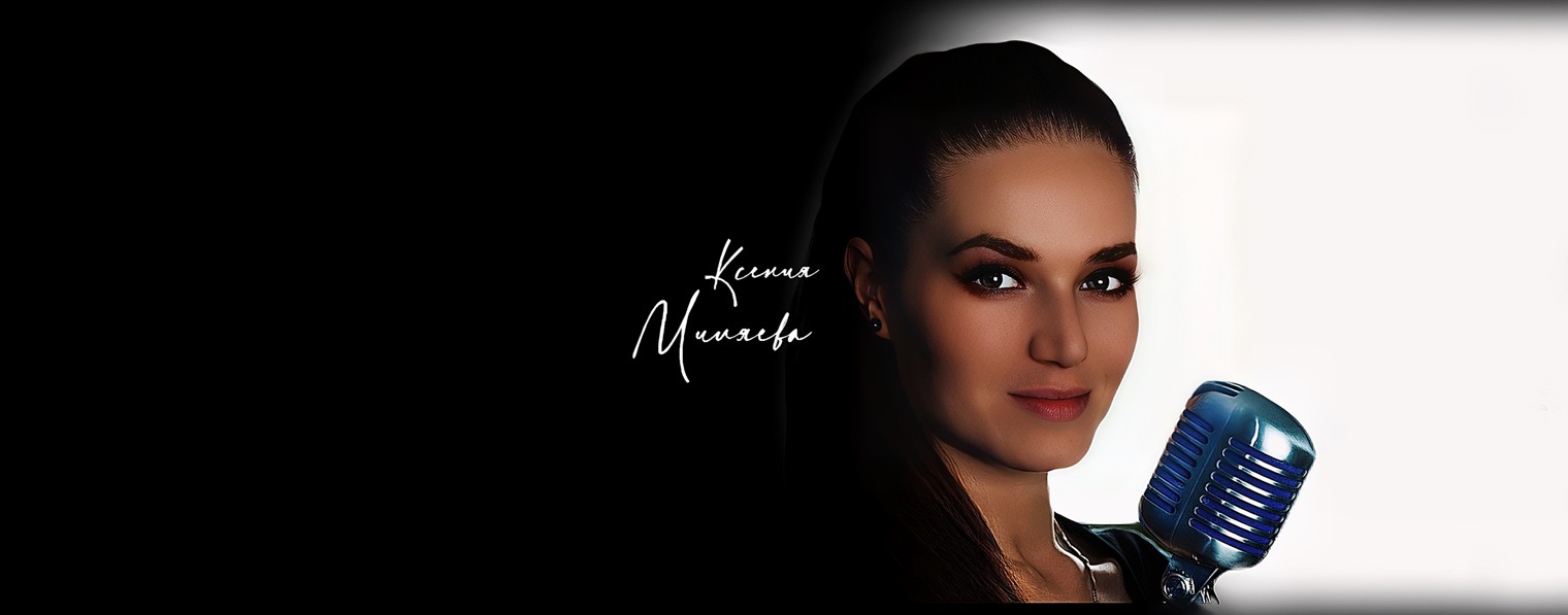 Ксения Миляева