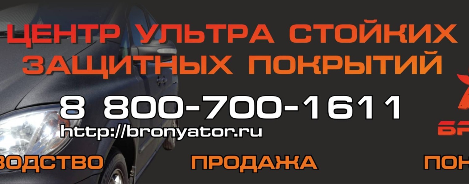БРОНЯТОР- стойкие защитные полиуретановые покрытия