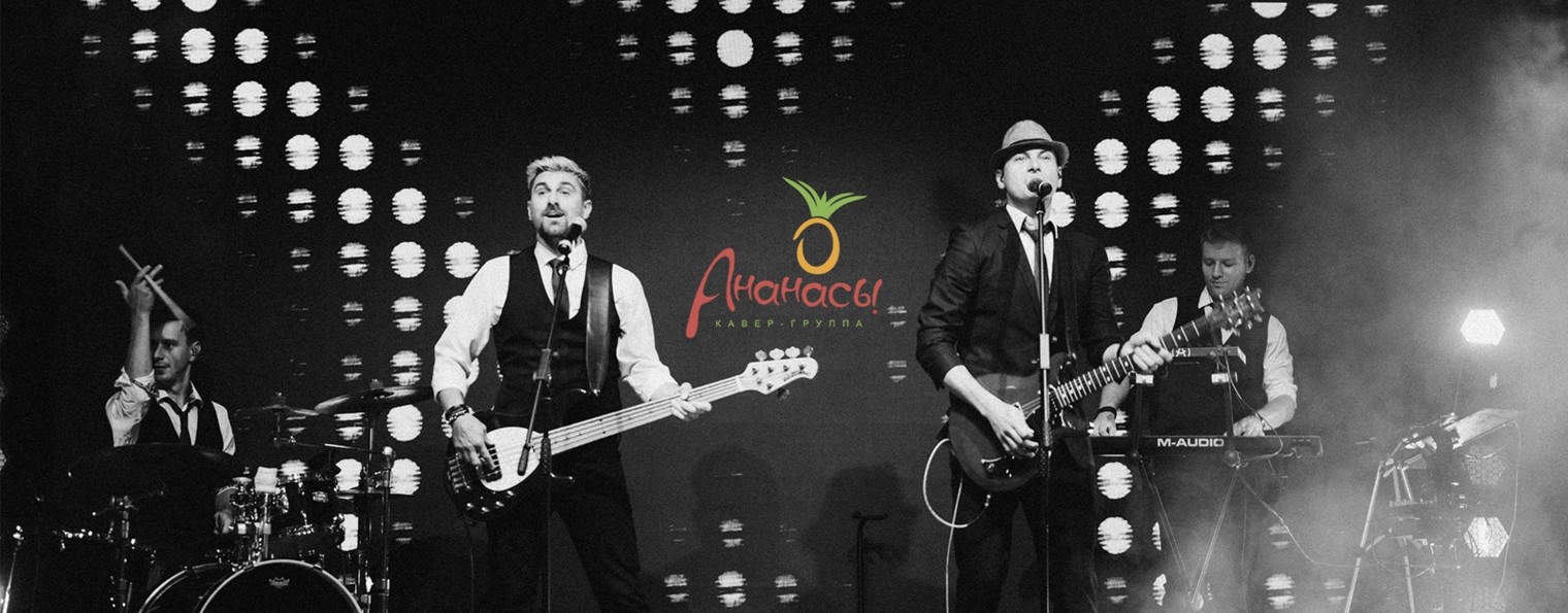 Группа Ананасы