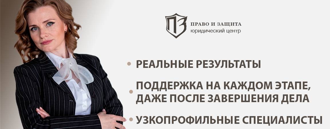 ПРАВО И ЗАЩИТА®  Юридический центр
