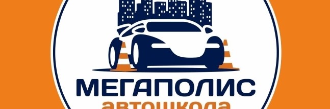 Автошкола Мегаполис