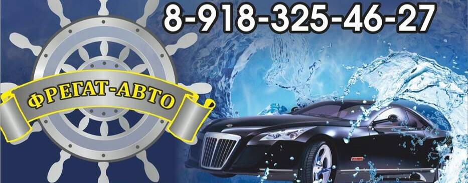 Автосалон "Фрегат-Авто"