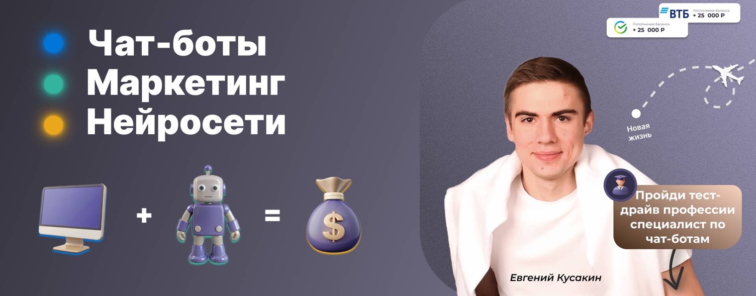 Чат-боты и автоворонки | Евгений Кусакин
