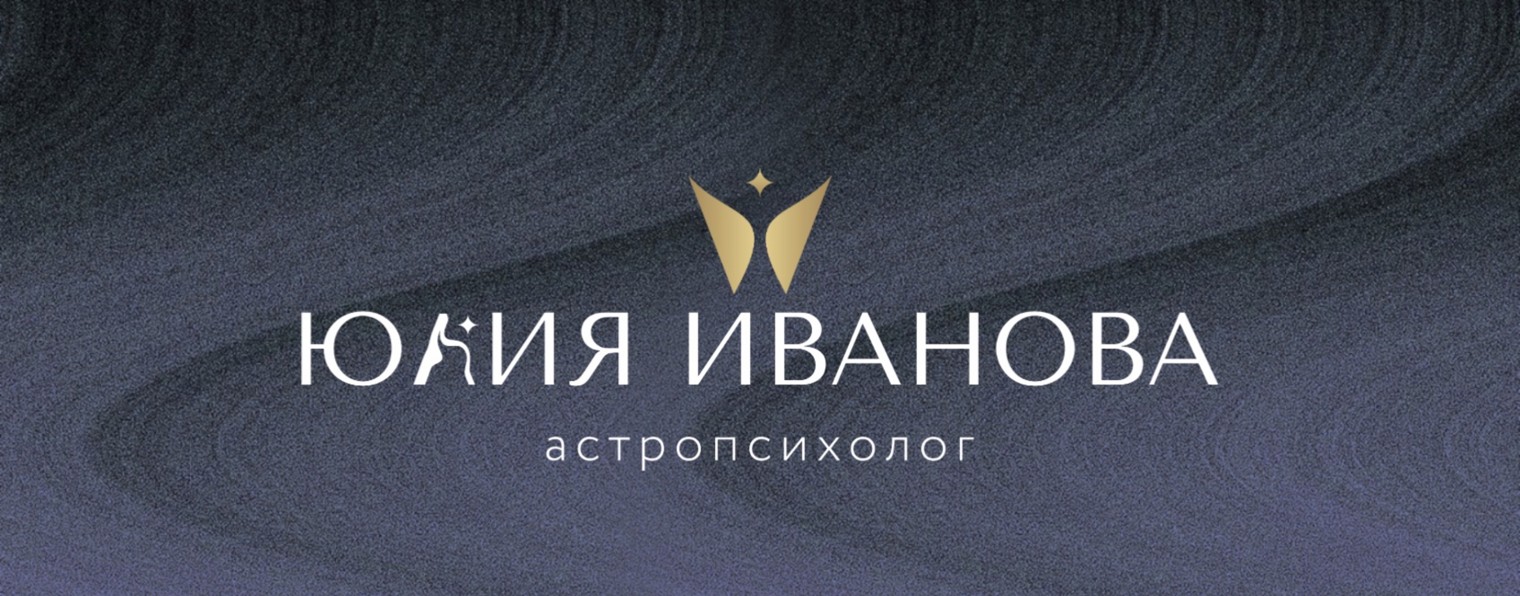Юлия Иванова Астролог, эксперт по Телеграмм