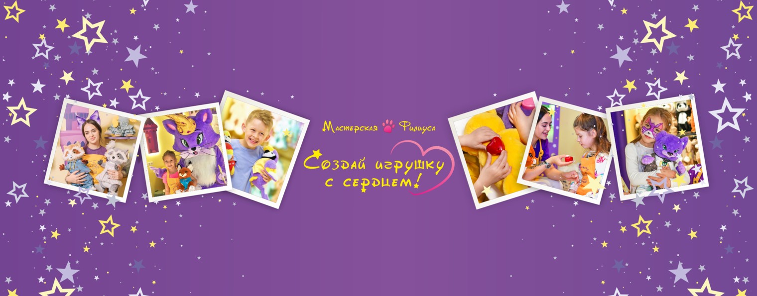 Мастерская кота Филиуса - Создай игрушку