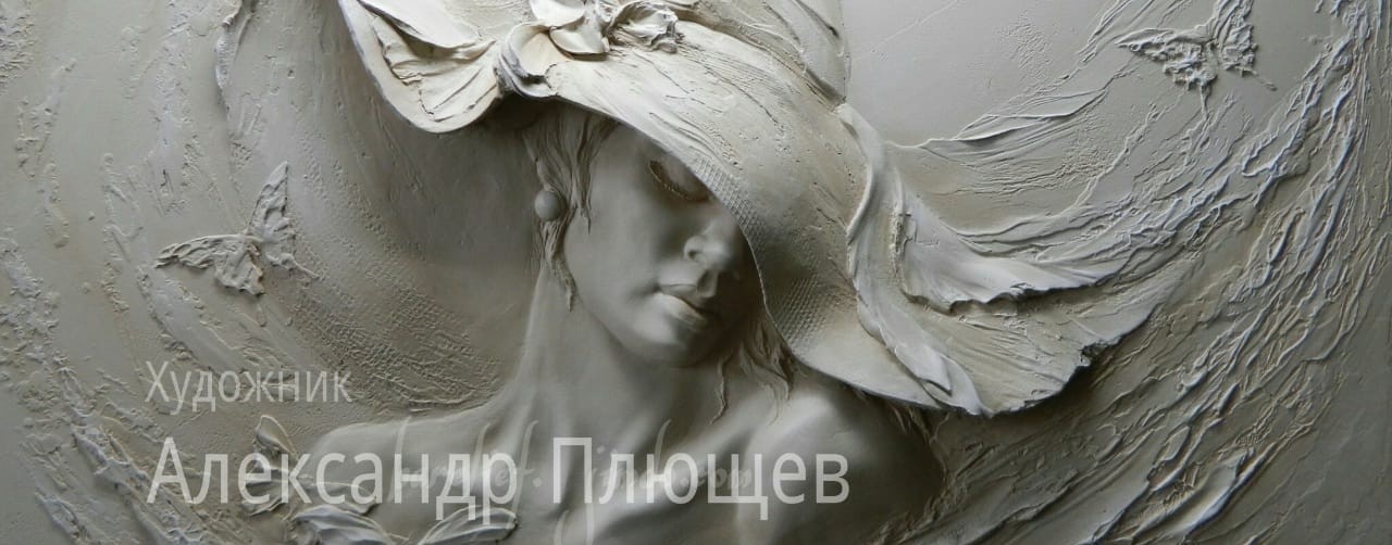 БАРЕЛЬЕФ художник Александр Плющев