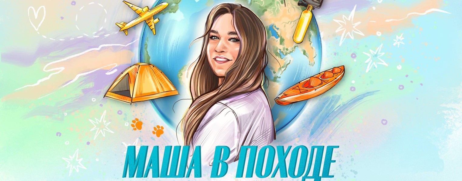 Маша В Походе
