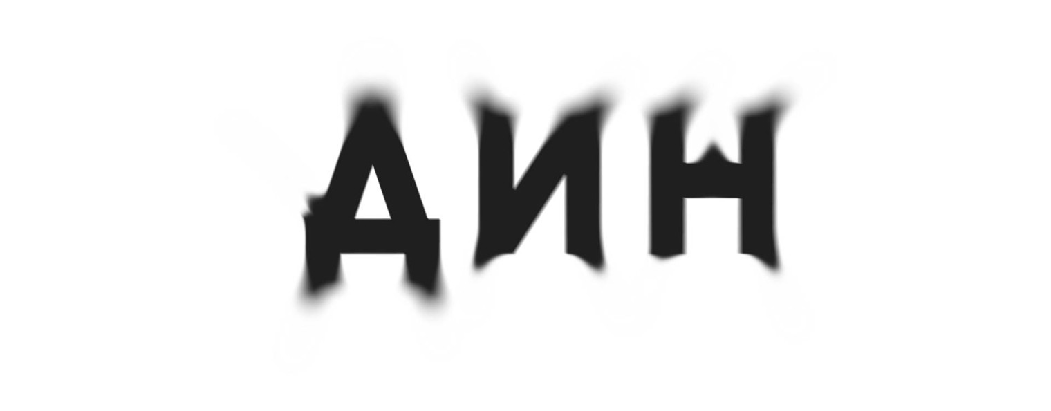 Дин (Денчик)