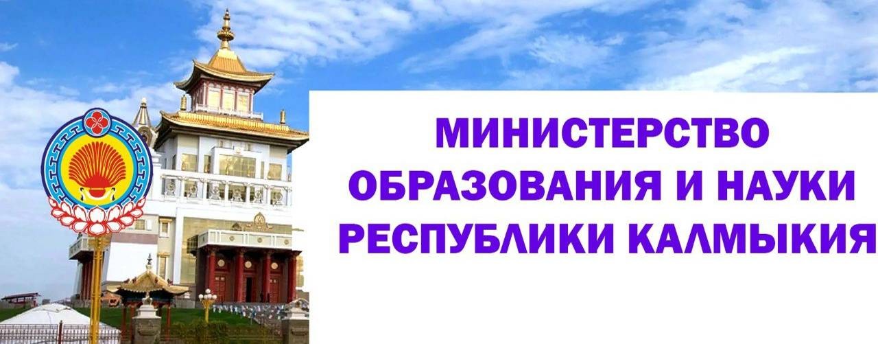 Минобрнауки Калмыкии