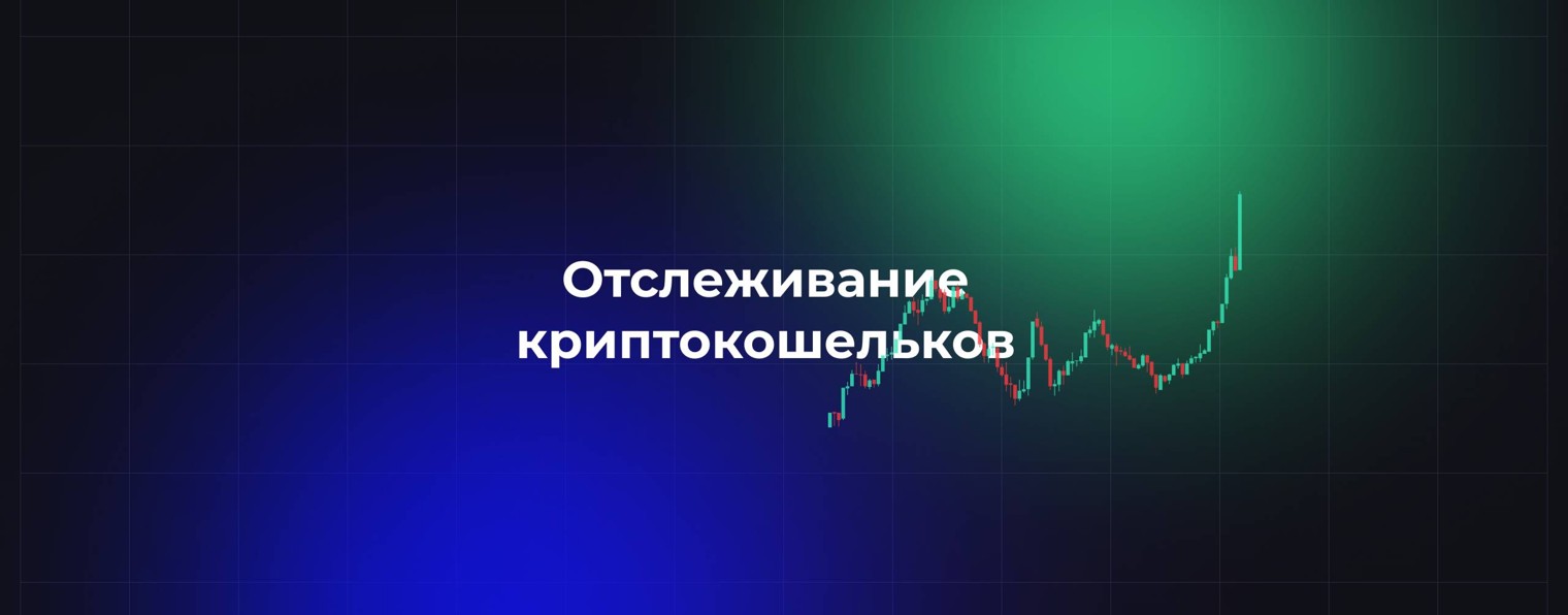Отслеживание криптокошельков