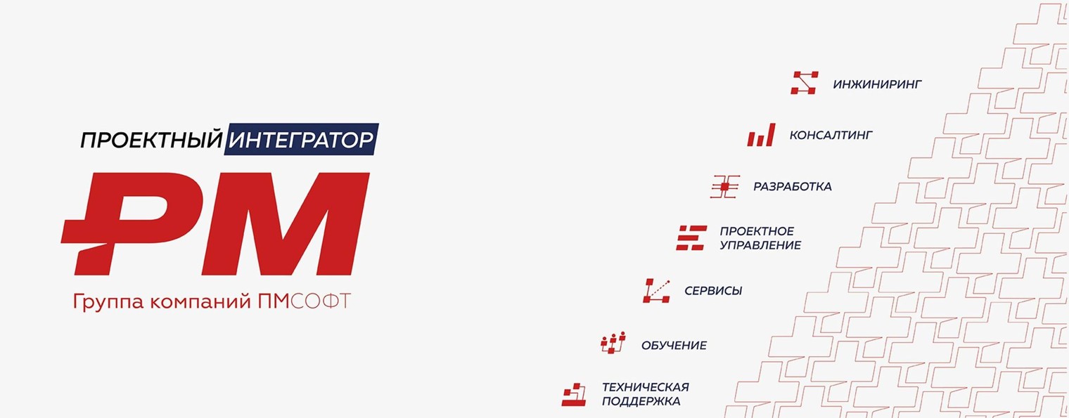 Управление проектами в России | ГК ПМСОФТ