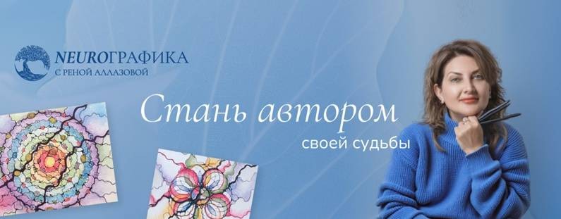 НейроГрафика с Реной Аллазовой
