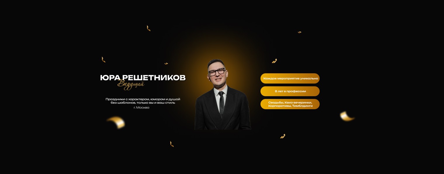 Юра Решетников Ведущий