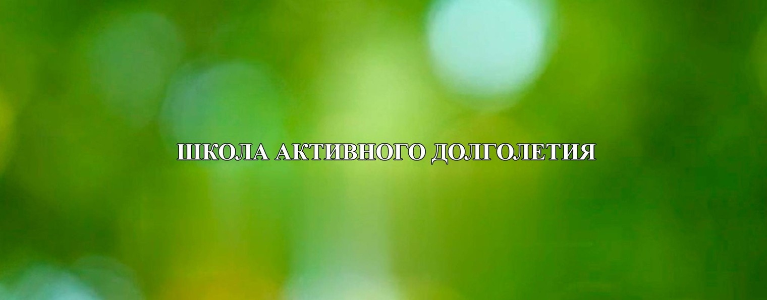 Школа Активного Долголетия