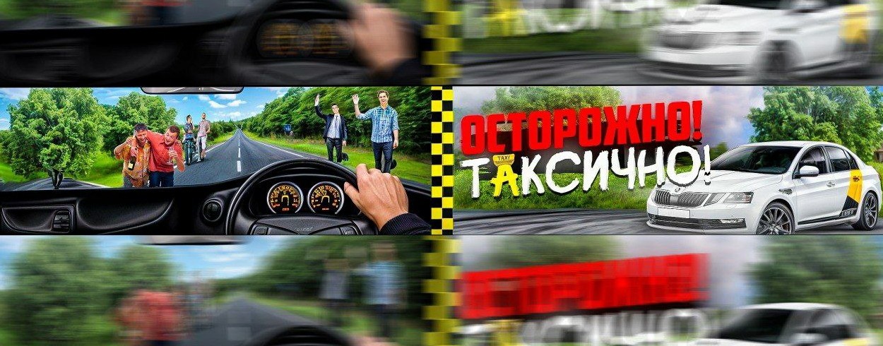 ОСТОРОЖНО! ТАКСИЧНО!