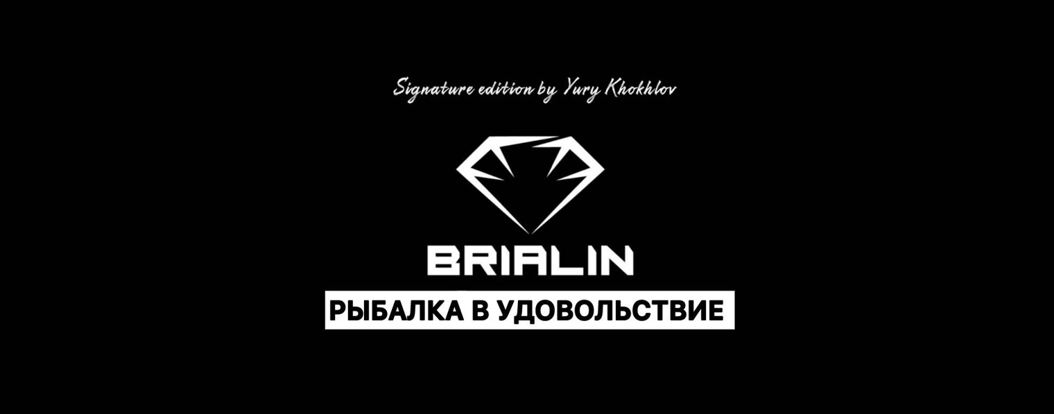 BRIALIN рыбалка в удовольствие