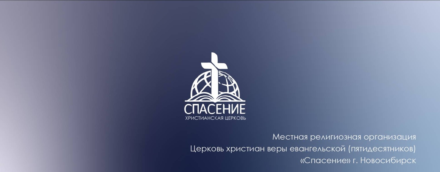 Церковь Спасение г. Новосибирск - Spasenie-nsk