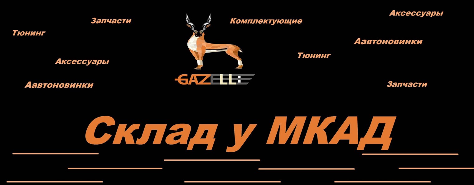Запчасти для Газели "Склад у МКАД".