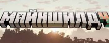 МайнШилд перезаливы с Ютуб