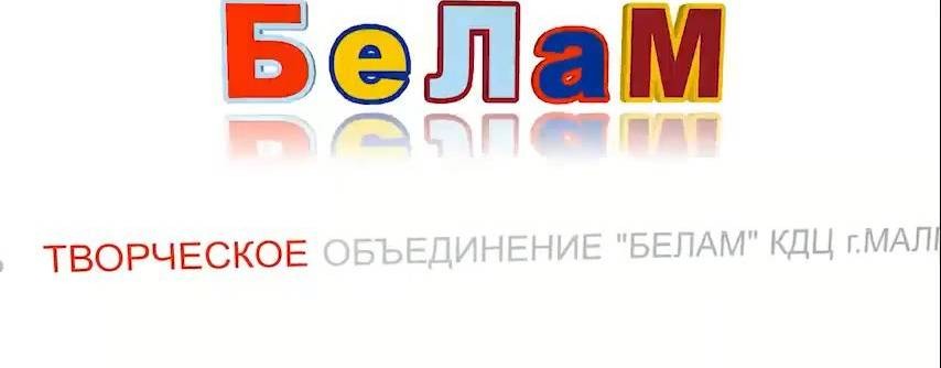БеЛаМ МКУ ГДК г.Малгобек