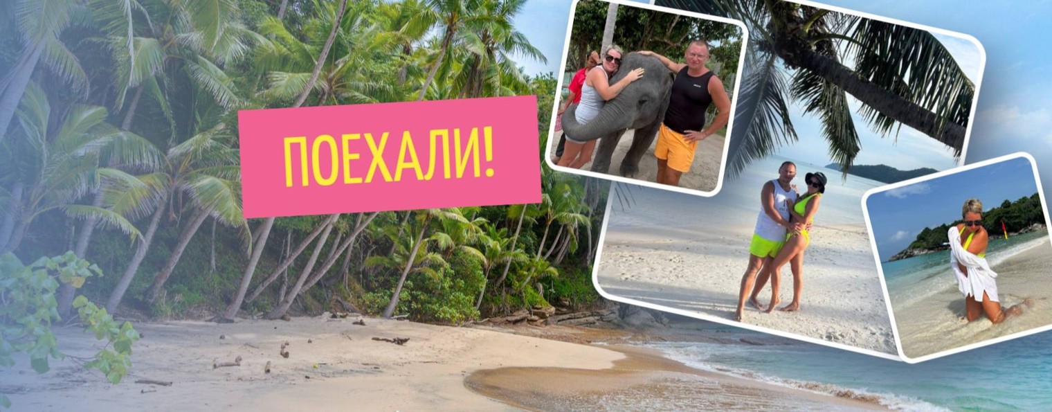 Поехали!