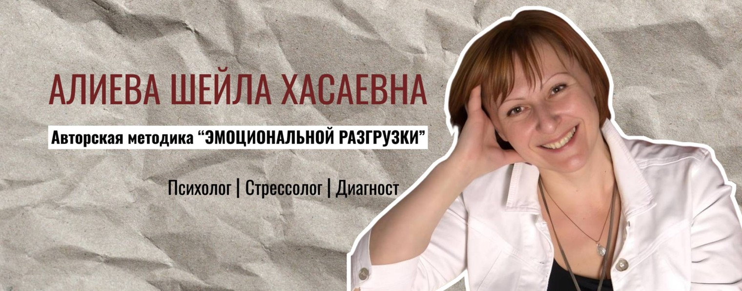 Шейла Алиева психолог, стрессолог