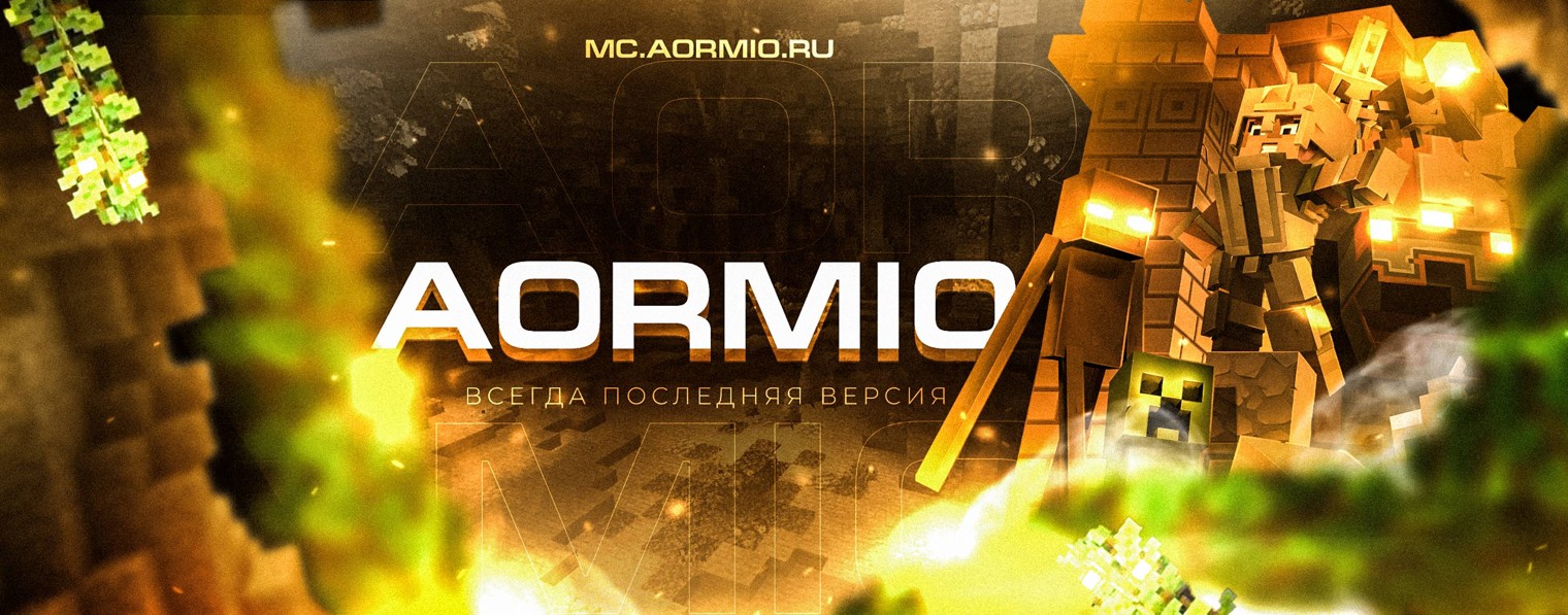 Aormio Network | Майнкрафт Анархия