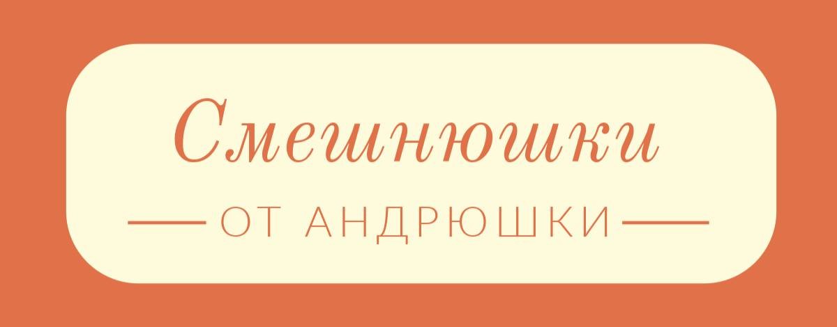 Смешнюшки от Андрюшки