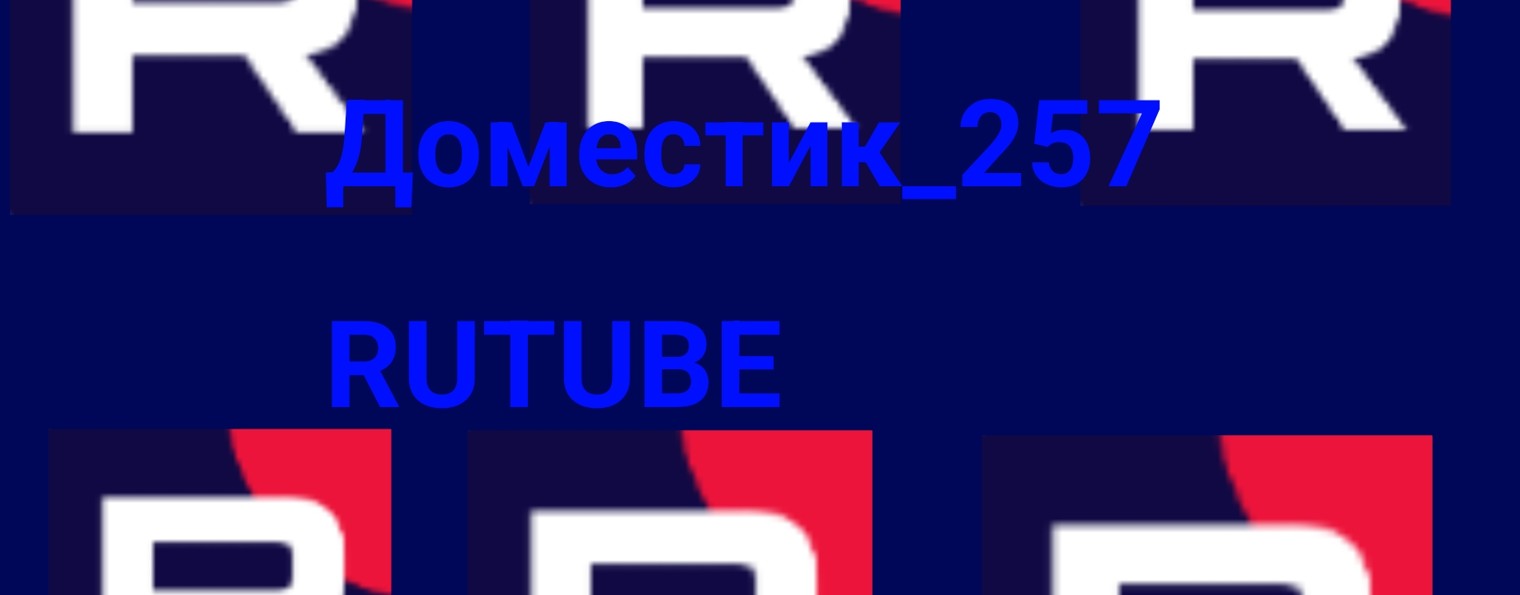 Доместик_257-рутуб☑️(Official)