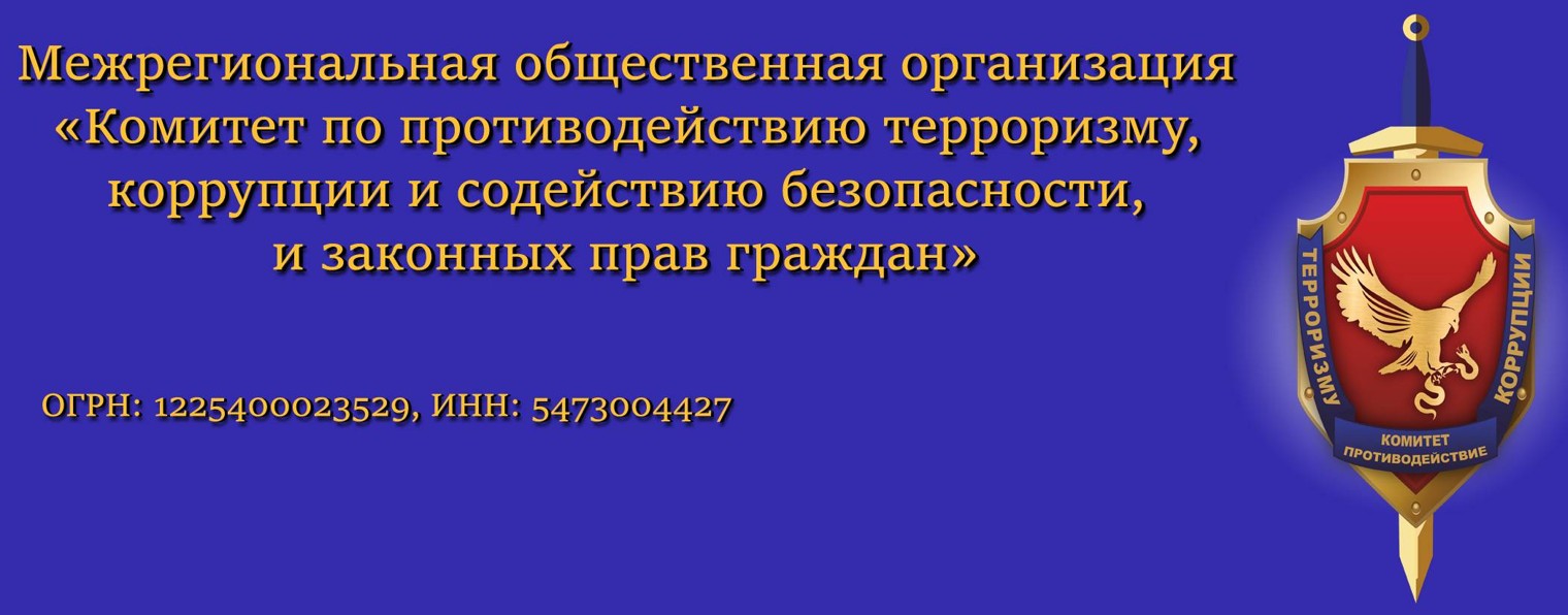 КПТК и АНТИТЕРРОР