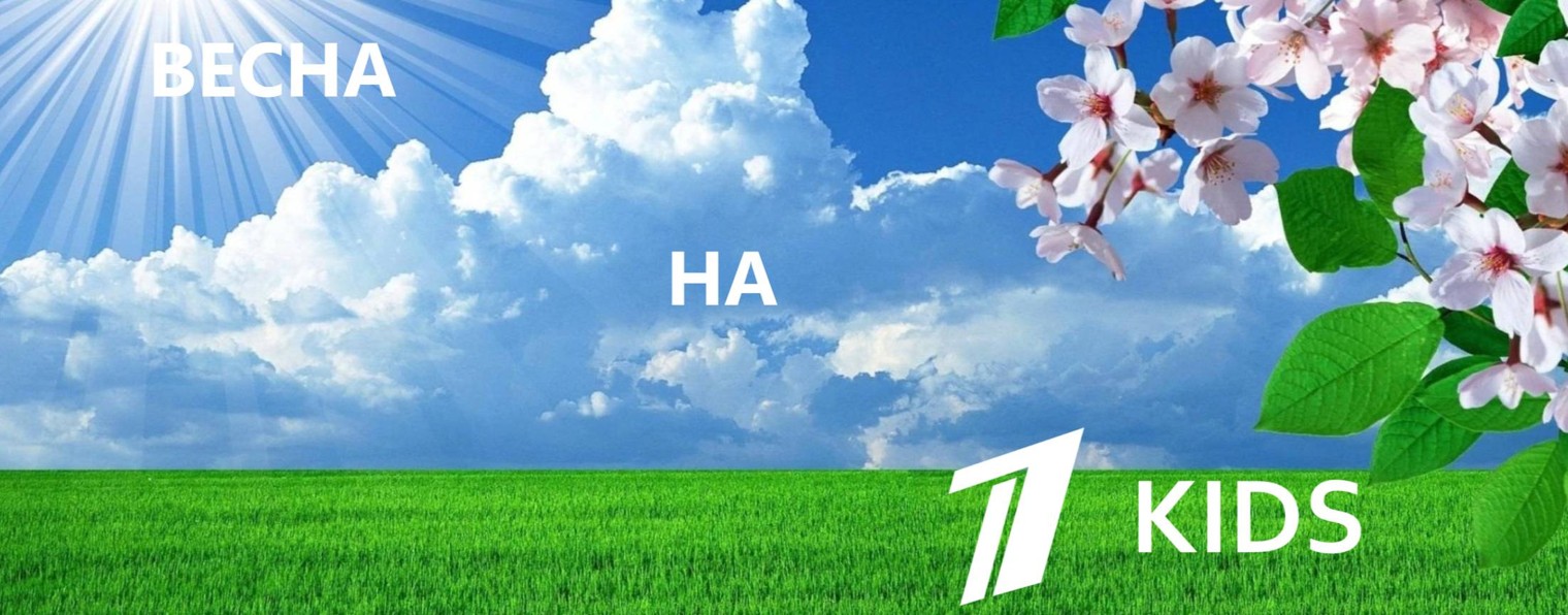 Первый KIDS