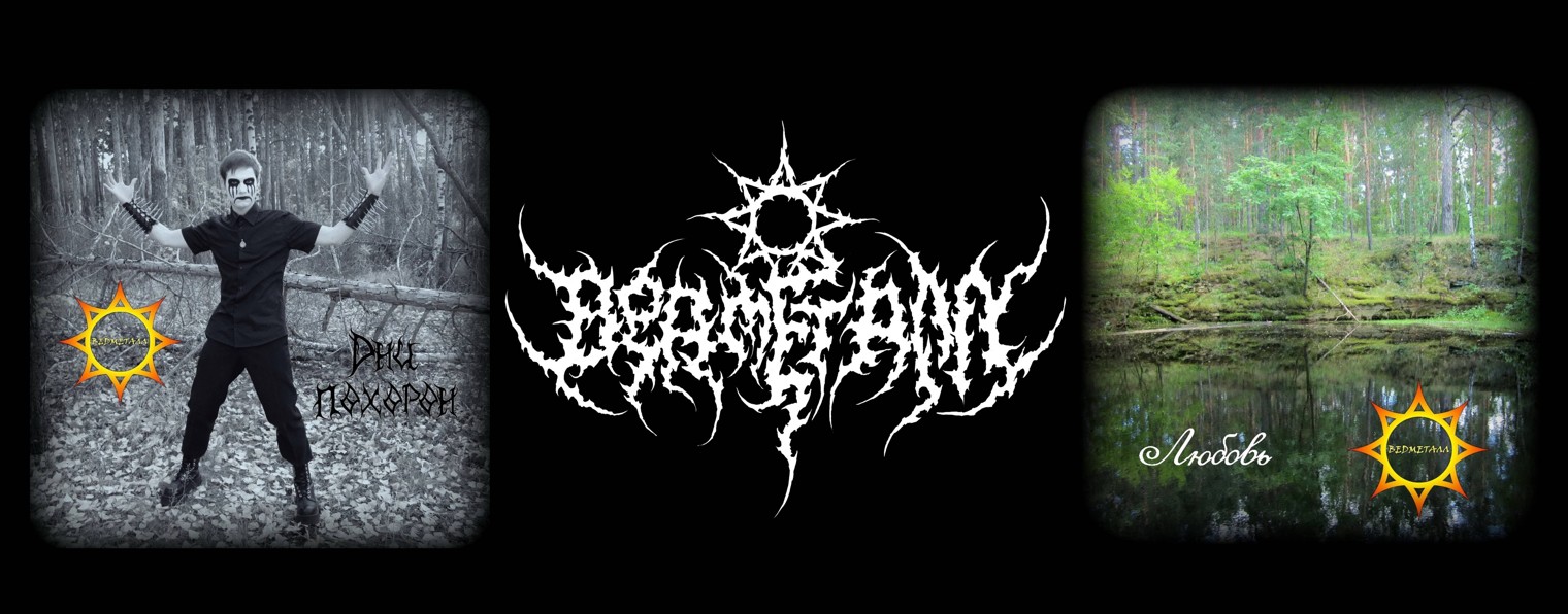 Игорь из группы Ведметалл