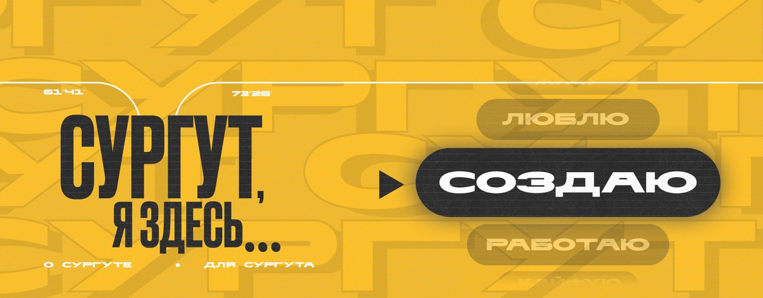 Сургут | Я ЗДЕСЬ