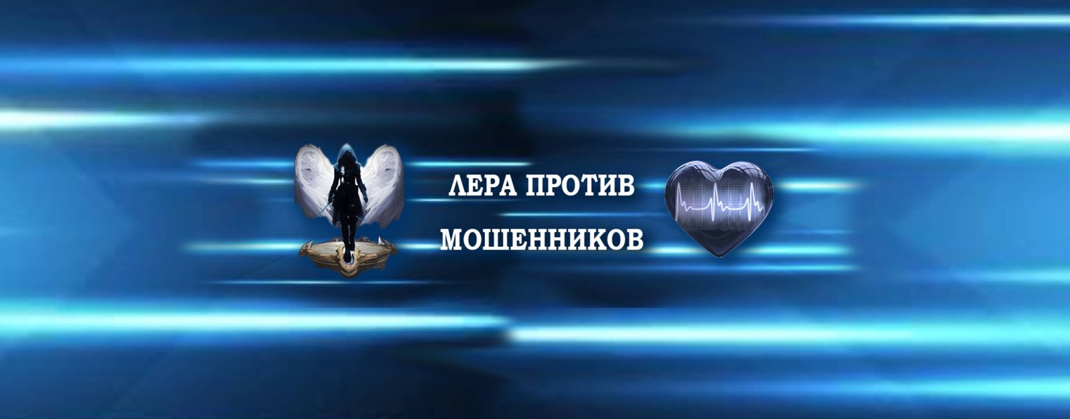 ЛЕРА ПРОТИВ МОШЕННИКОВ