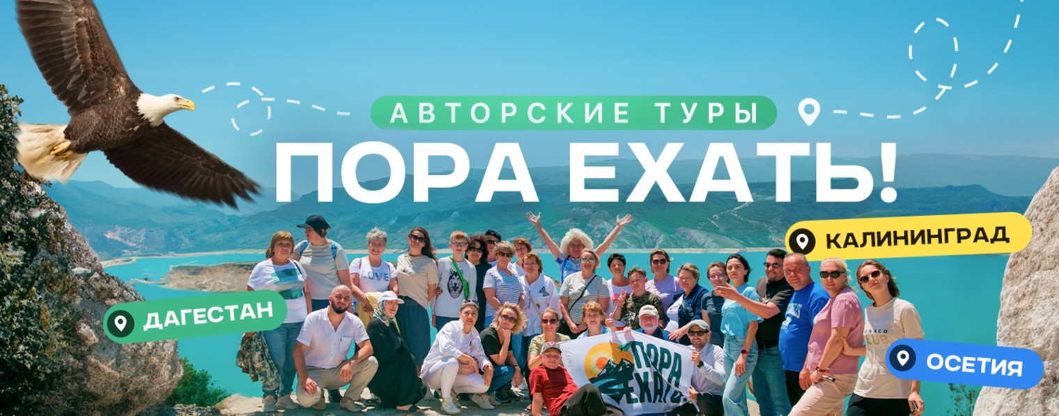 Пора ехать - Путешествия по России