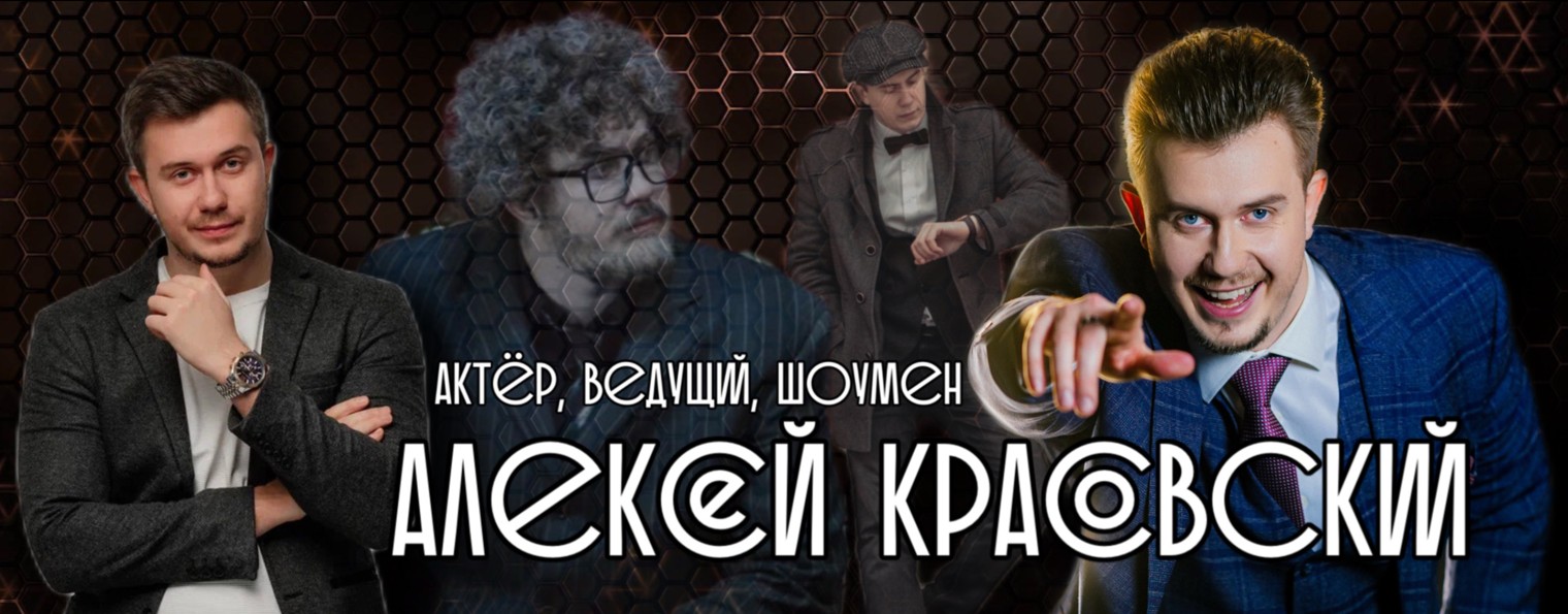 Алексей Красовский