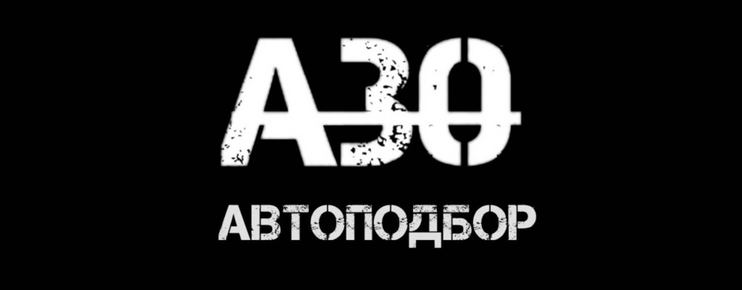 А30АВТОПОДБОР