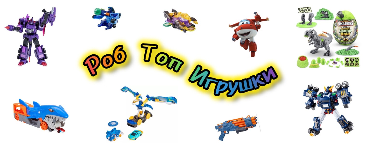 Роб Топ. Игрушки