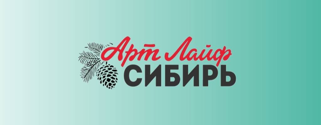 Артлайф Сибирь