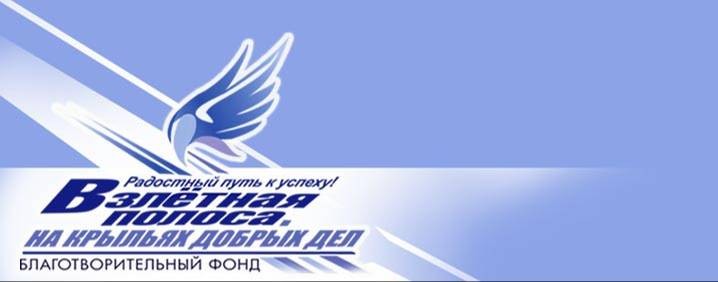 Благотворительный фонд Взлетная полоса
