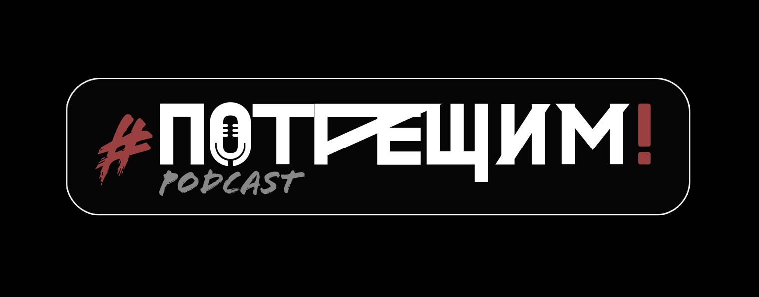 Затвор.Pro ,#потрещим! podcast