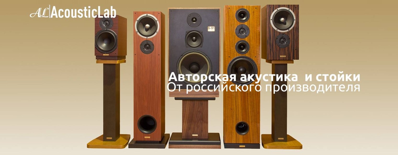 AcousticLab - акустические системы