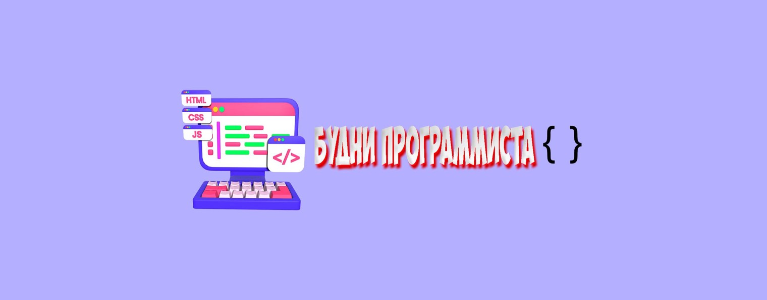 Будни программиста