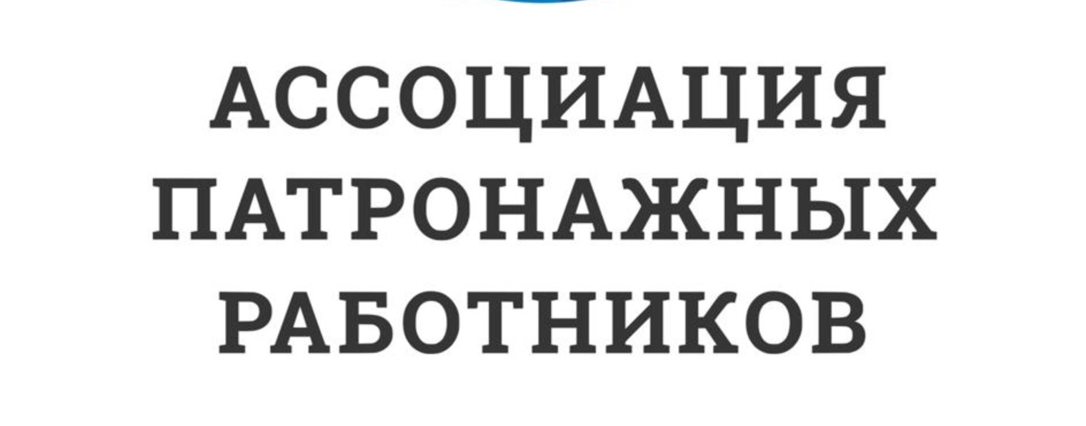Ассоциация патронажных работников