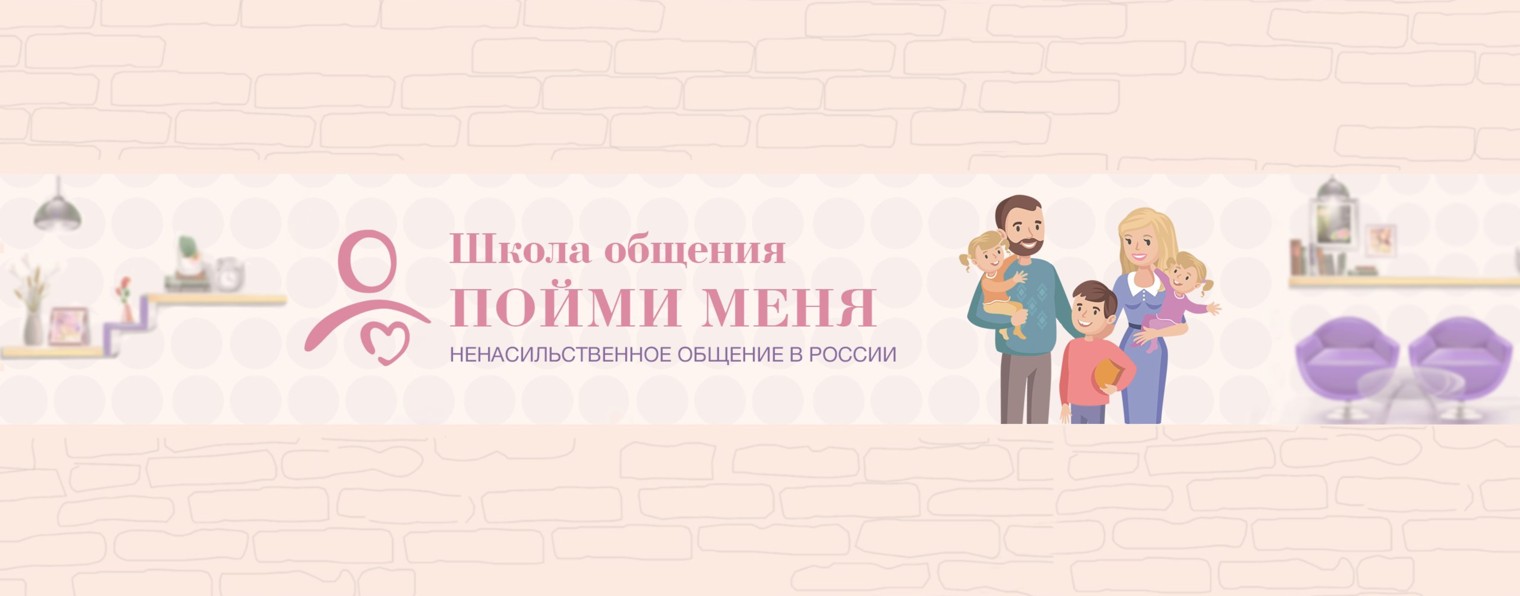Школа общения "Пойми меня"