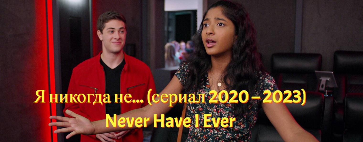 Сериал Я никогда не../ Never Have I ever