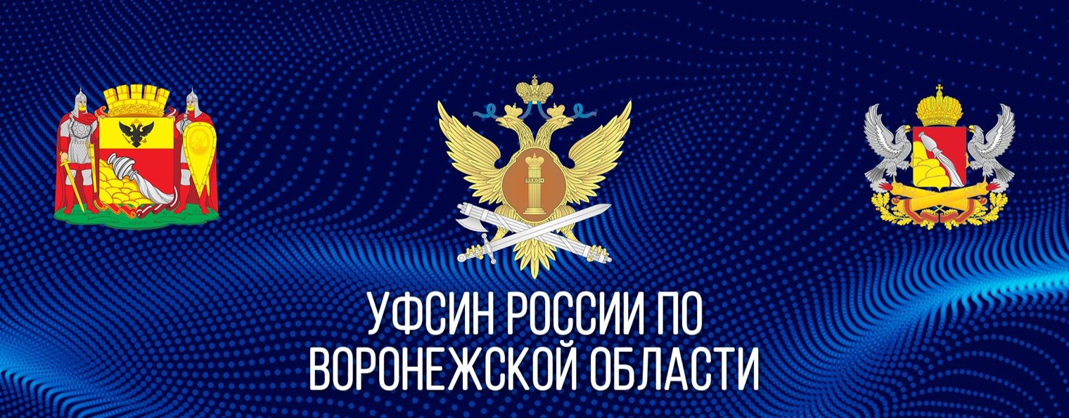 УФСИН России по Воронежской области