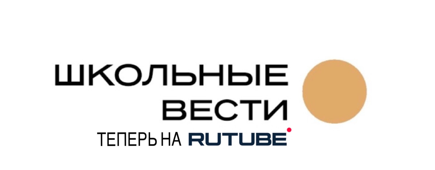Школьные Вести